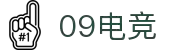 09电竞 - 专业电竞资讯平台